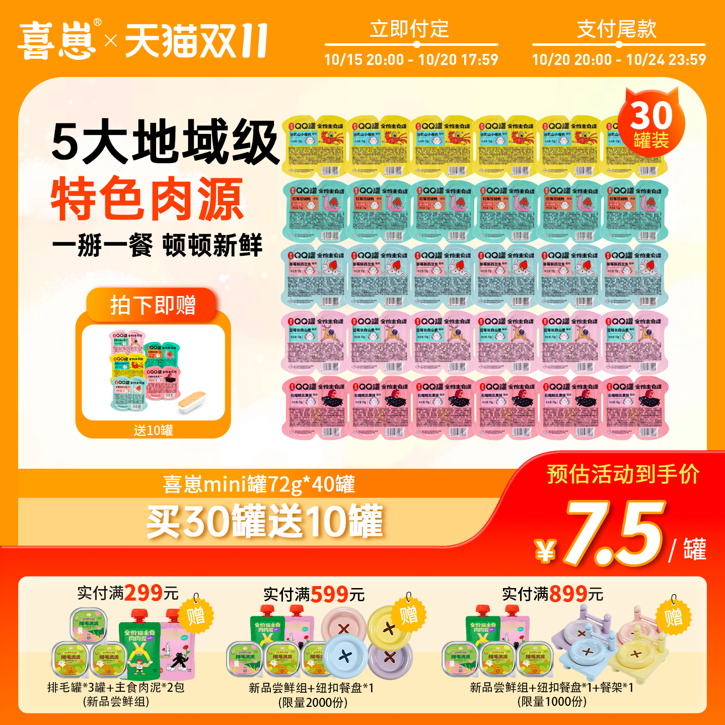 【双11预售】喜崽主食mini罐头湿粮双拼罐72g幼猫成猫40罐