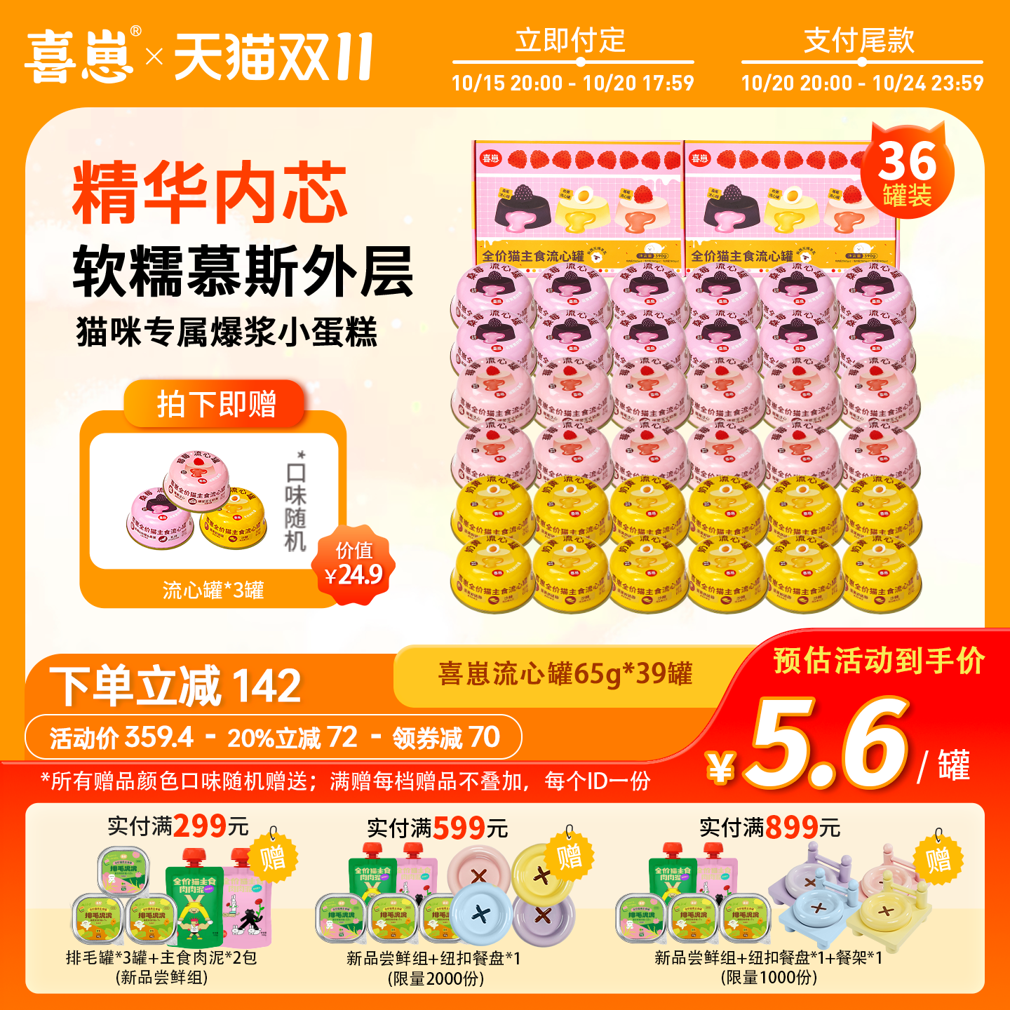 【双11预售】喜崽新品流心罐全价猫罐头总到手39罐