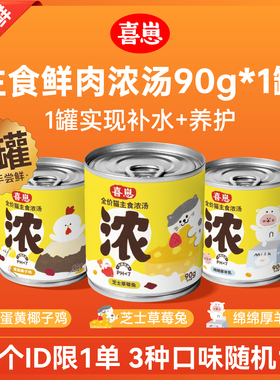 【u先试用】喜崽全价主食汤罐90g*1猫咪补水浓汤奶昔营养罐头