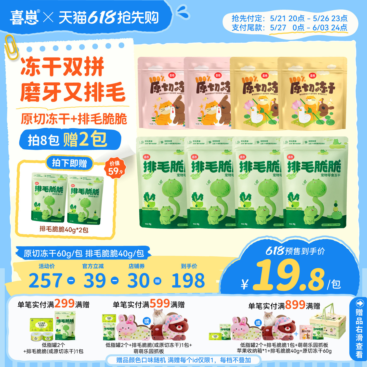 【618囤货】喜崽零食冻干组合排毛脆脆+原切冻干到手10包猫咪冻干
