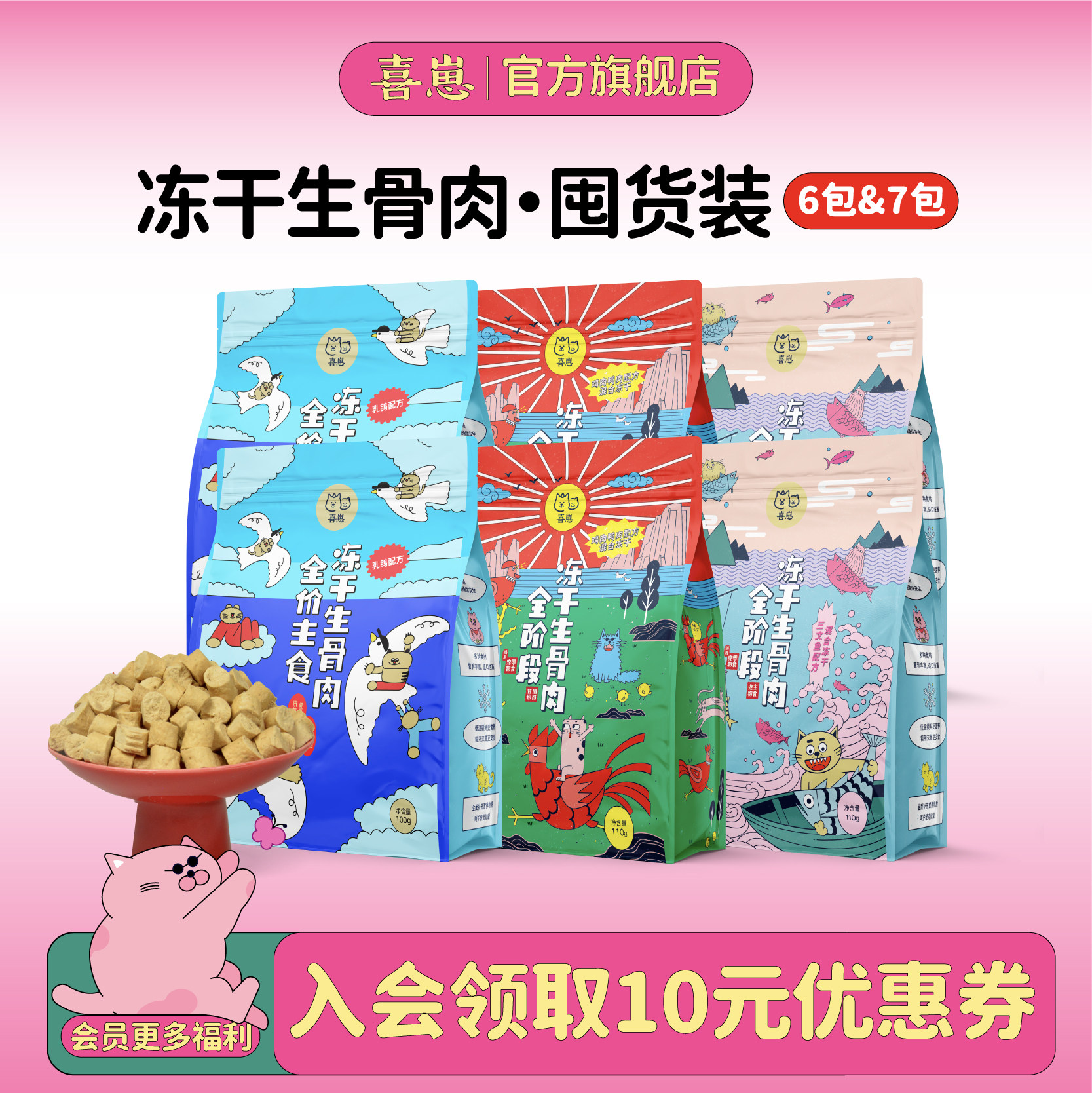 喜崽冻干生骨肉猫咪主食冻干粮全价鸡肉幼猫成猫粮高蛋白组合装