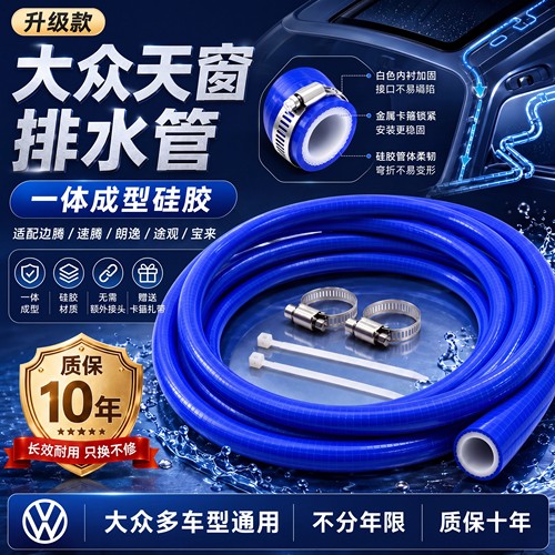 一体成型改进硅胶大众天窗排水管