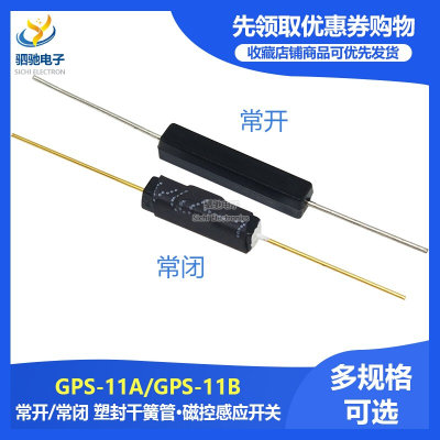 干簧管 常开塑封型 抗振防损坏磁控开关3*11MM GPS-11A/11B常闭型