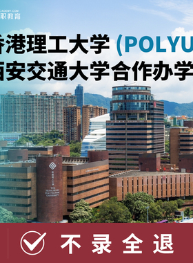 香港理工大学POLYU西安交通大学合作办学国际硕士课程