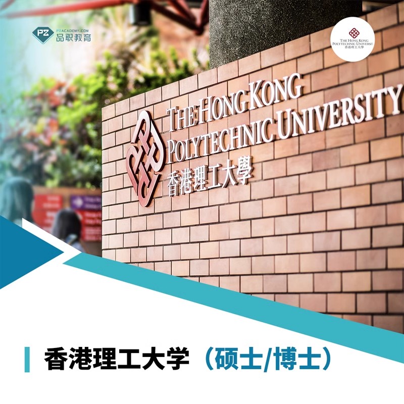 香港理工大学国外留学国际硕士/博士报名辅导教育培训服务免试
