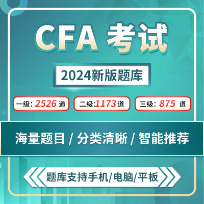 2024年CFA 一级二级三级1级2级3级题库mock机考模拟