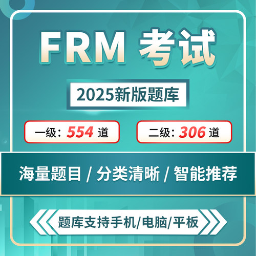 2025FRM 一级二级1级2级题库课后题在线题库