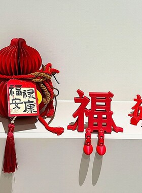~福到我家~立体福字摆件新年装饰品氛围布置2026马年玄关客厅桌面