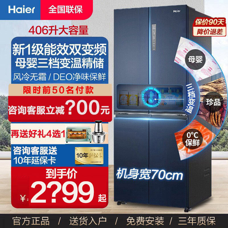 海尔冰箱一级能效家用T型十字门双开对开四开门406升变频风冷无霜高性价比高么？