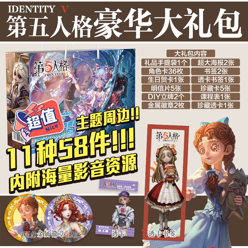 第五人格周边生日礼物学生大礼包图片
