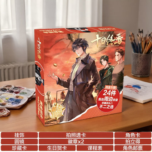 十日终焉吧唧宝盒套装