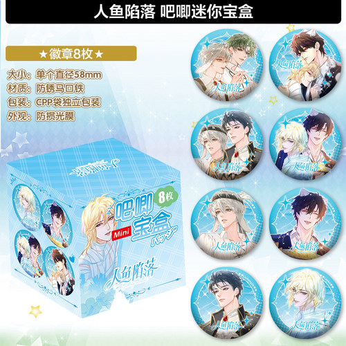 人鱼陷落吧唧宝盒套装礼盒礼包徽章海报贴纸立牌挂件手办cos周边