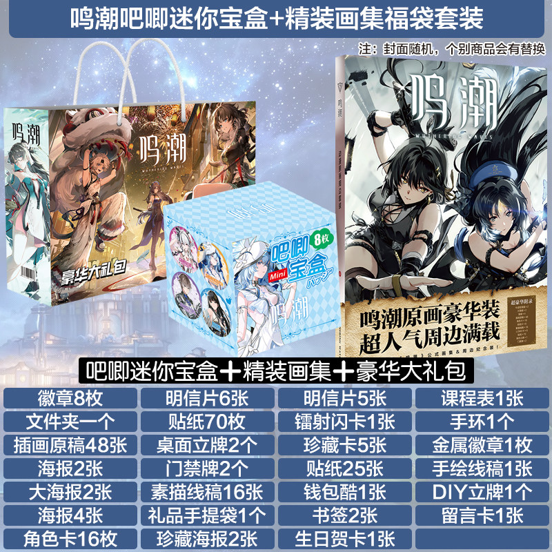鸣潮吧唧迷你宝盒画集礼包包邮