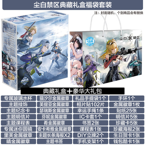 尘白禁区豪华礼包礼盒吧唧挂件