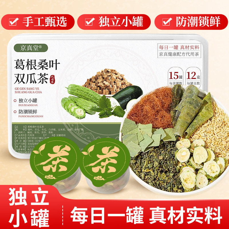 葛根桑叶双瓜茶苦荞玉米须陈皮菊花决明子小罐茶降糖友推荐桑叶苦瓜干冬瓜皮血糖血脂血压三高养生的茶专用正品