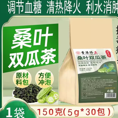 香港修正桑叶苦瓜冬瓜茶降血糖正品降高血糖二瓜苦瓜干霜后秋后桑叶双瓜茶降三高血压双胍茶降糖降压降甘油三酯血脂的茶