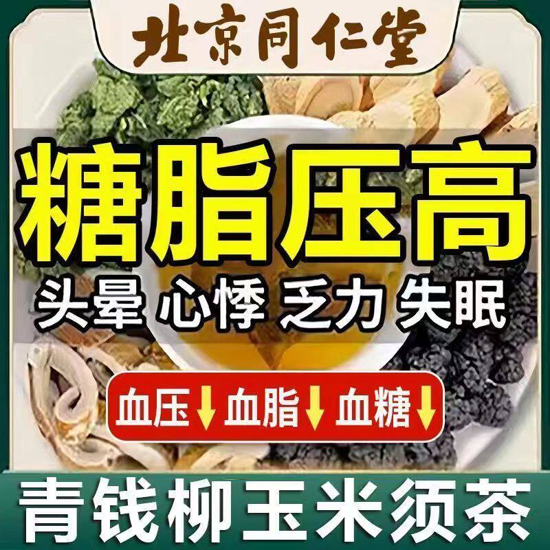 北京同仁堂青钱柳玉米须桑叶茶搭血糖的茶柿子叶苦丁辅助高血压三高血压血糖血脂茶店正品降血压降血脂清糖尿病血糖高喝的茶