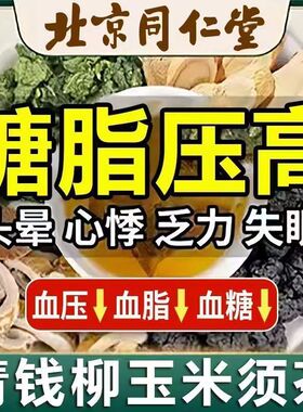 北京同仁堂青钱柳玉米须桑叶茶搭血糖的茶柿子叶苦丁辅助高血压三高血压血糖血脂茶店正品降血压降血脂清糖尿病血糖高喝的茶