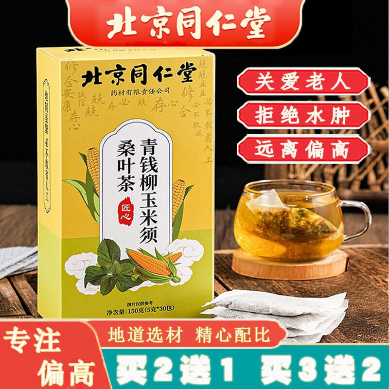 同仁堂降血糖的茶黄芪桑叶茶正品搭玉米须苦丁青钱柳苦瓜干苦荞茶