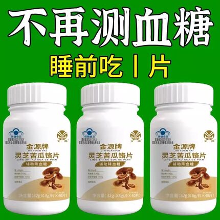 正品灵芝苦瓜铬片【血糖高适用】中材辅助降血糖药无糖糖尿人福音口渴