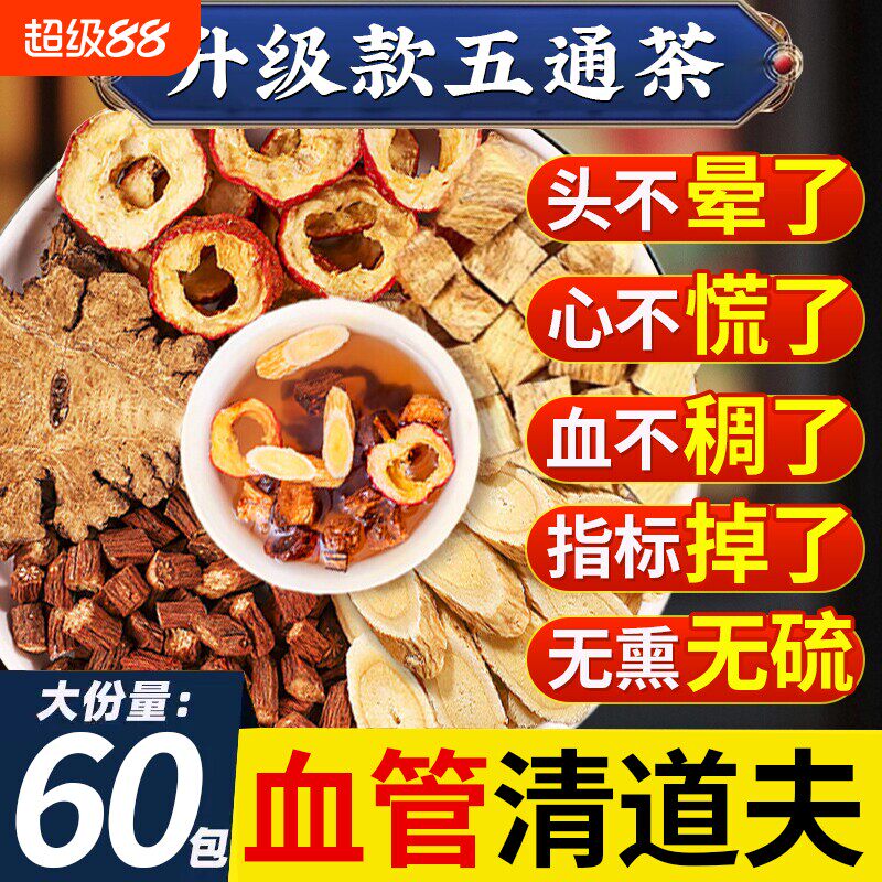 五通茶丹参黄芪山楂川芎葛根茶正品中老年降血压血脂血糖山楂干甘油三酯清血管煮水泡水喝的茶功效与作用