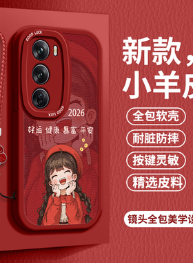 2026好运女孩适用opporeno12手机壳PJW1l0软壳opporeno12pro小羊皮PJV110全包ronel2防摔PJW110女款rneo12pr0
