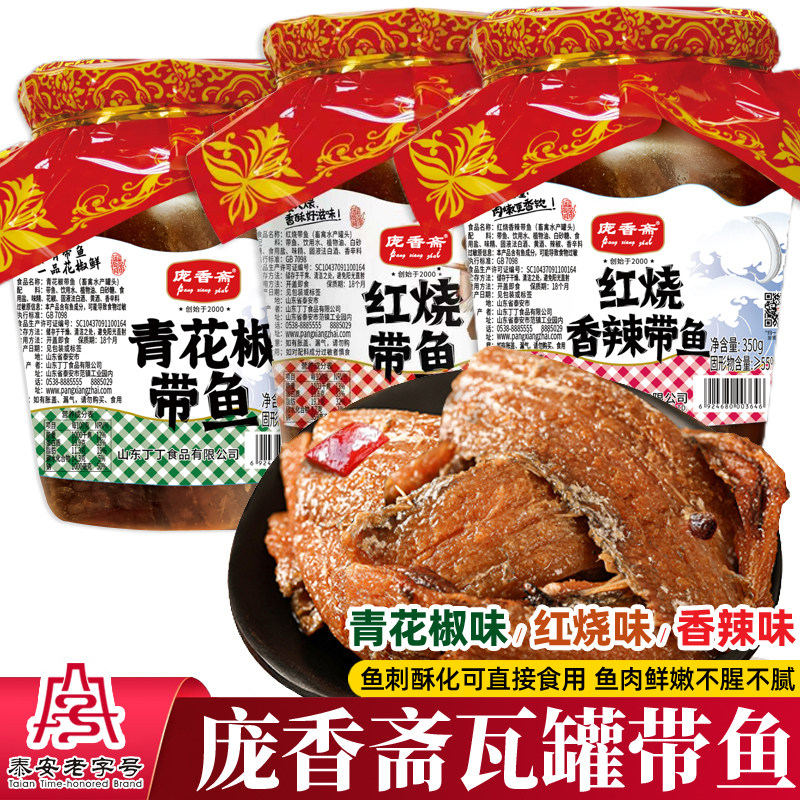 庞香斋瓦罐带鱼350g香辣椒麻五香酥鱼肉罐头红烧海鲜即食零食包邮