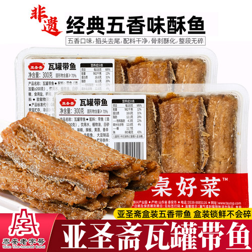 亚圣斋瓦罐带鱼300g五香盒装酥鱼