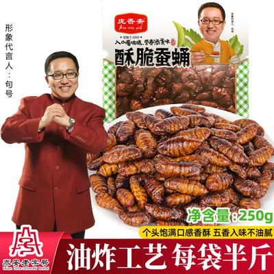 庞香斋油炸香酥蚕蛹250g开袋即食