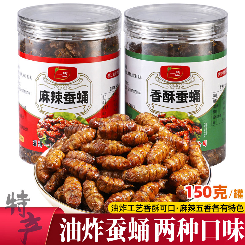 油炸香酥蚕蛹150g罐装五香酥脆蝉蛹子即食麻辣下酒休闲熟零食小吃