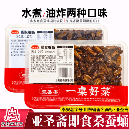 亚圣斋水煮工艺膳食蚕蛹240g盒装