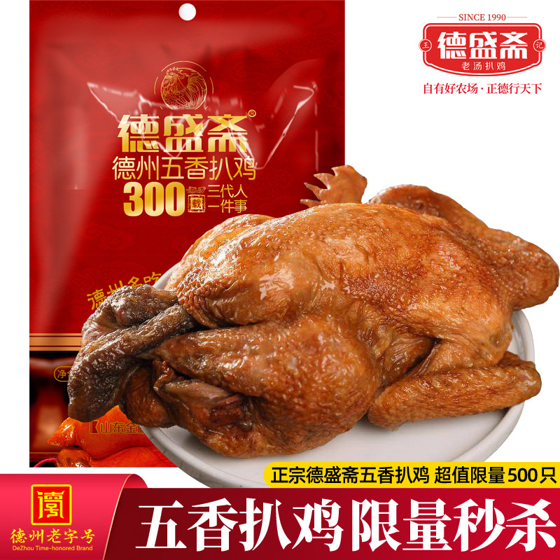 正宗德盛斋五香扒鸡德州老字号