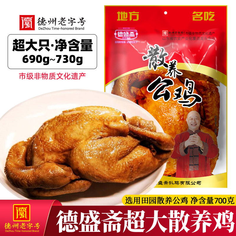 正宗德盛斋整只散养公鸡熟食700g德州五香扒鸡真空即食烧鸡卤味