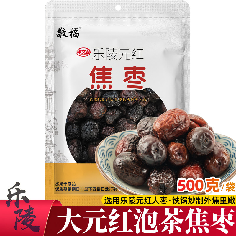 胖文赫元红焦枣500g泡茶炒枣山东乐陵特产烤黑枣泡水红枣火灸枣茶