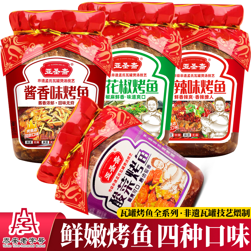 亚圣斋烤鱼4种口味海鲜瓦罐熟食