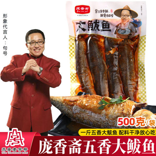 庞香斋五香大鲅鱼500g开袋即食