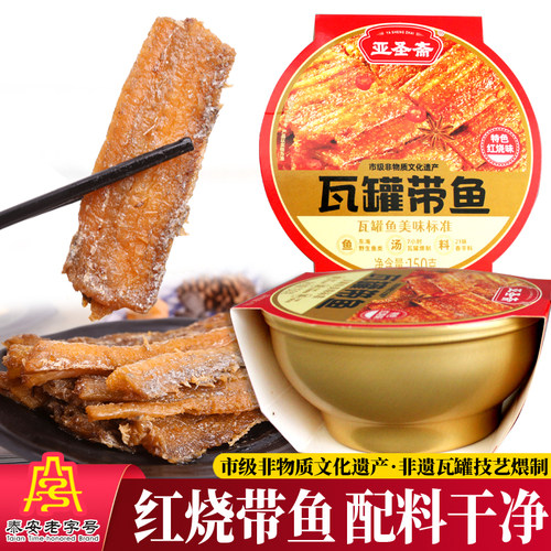 亚圣斋瓦罐带鱼150g红烧味小碗鱼