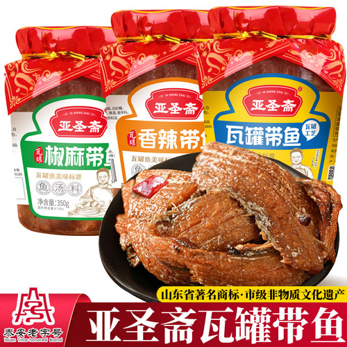亚圣斋瓦罐带鱼多种口味可以选择