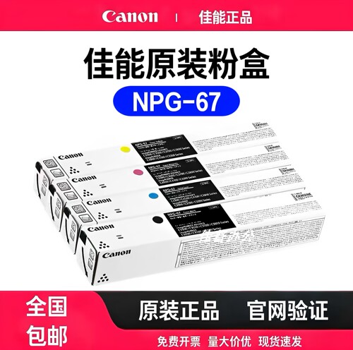 原装佳能NPG-67墨盒粉盒正品碳粉