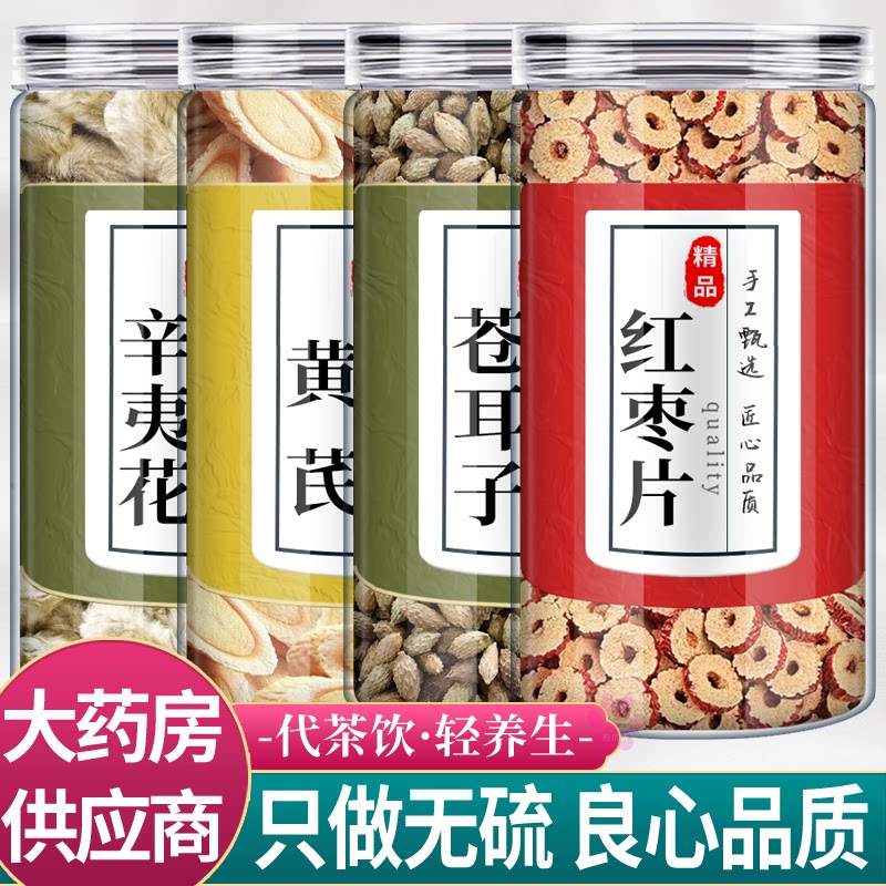 辛夷花苍耳子黄芪红枣中药材组合茶包正品仓耳子黄氏野生泡水功效