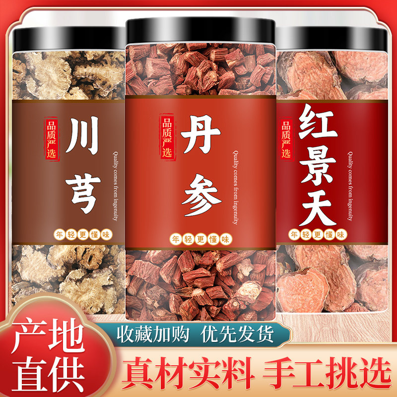 丹参川芎红景天正品组合中药材泡茶包水喝和川芎加丹参不特级养生