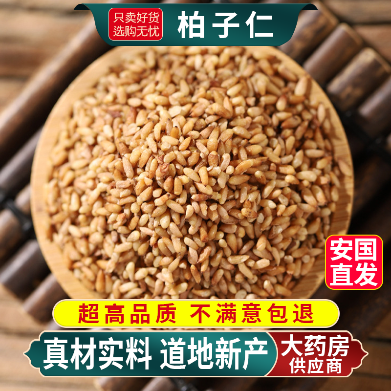 柏子仁中药材正品官方旗舰店500g去壳柏籽仁野生特级泡茶水的功效