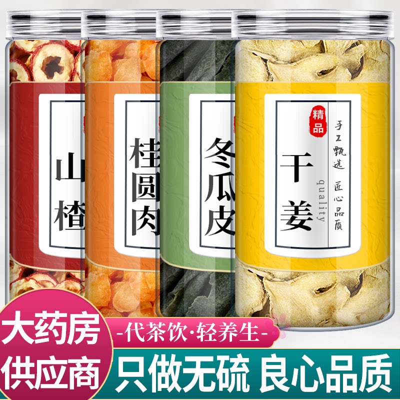 山楂桂圆冬瓜生姜中药材组合茶包正品龙眼肉冬瓜皮干姜片泡煮水喝