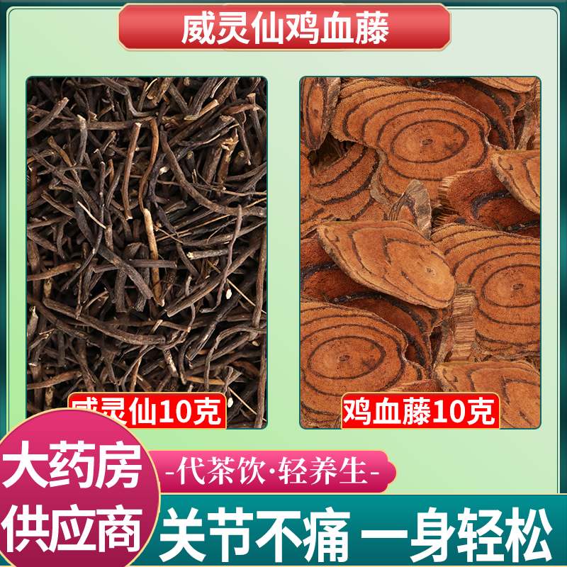 威灵仙鸡血藤各10克g中药材组合