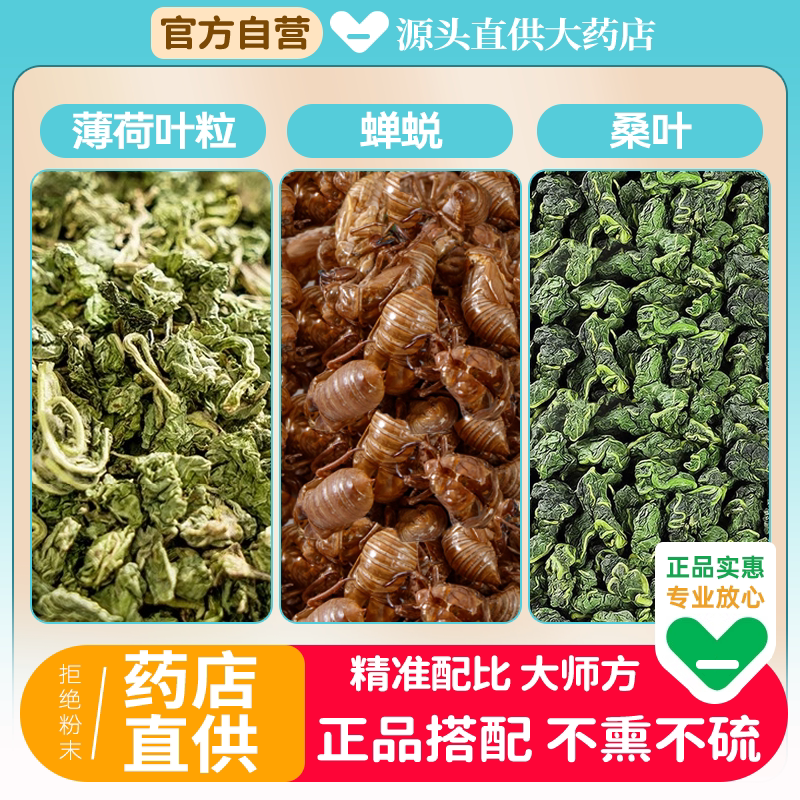 薄荷桑叶蝉蜕泡脚包中药材组合正品薄何叶粒泡茶水喝功效作用和加