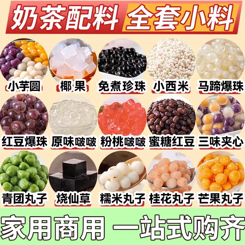 奶茶配料全套专用小料组合装商家用烧仙草泰式奶茶围炉煮茶摆摊和