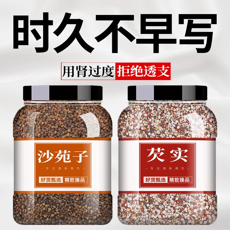 沙苑子芡实中药材正品宛院欠