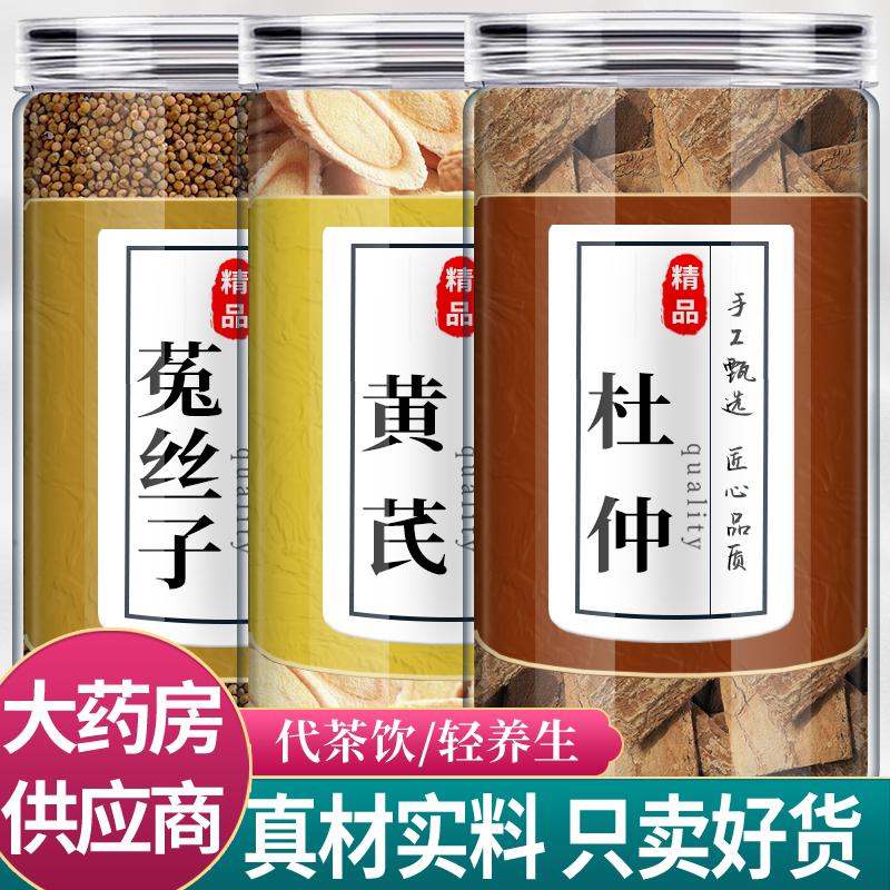 菟丝子黄芪杜仲中药材组合茶包泡酒正品兔吐丝子黄氏杜肿泡水功效
