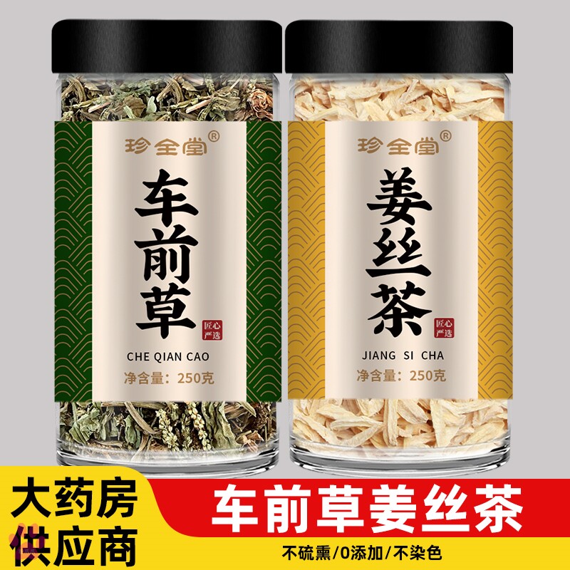 车前草姜丝茶野生新鲜中药