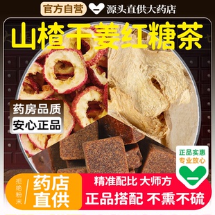 山楂生姜红糖中药材组合茶包正品官方旗舰店山渣干姜片新鲜泡水喝